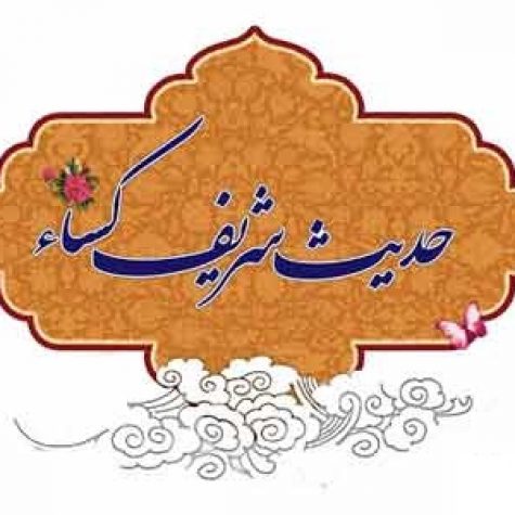 دانلود فایل صوتی حدیث کساء با صدای حاج سعید حدادیان