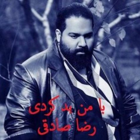 دانلود آهنگ رضا صادقی با ما بد کردی