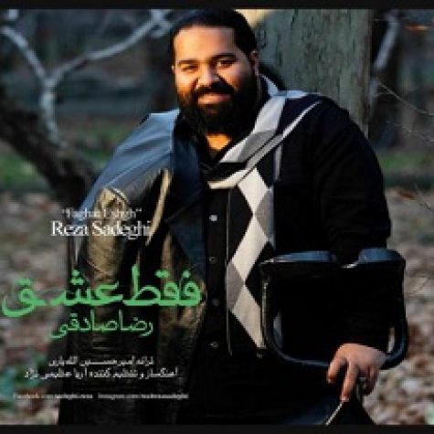 دانلود آهنگ رضا صادقی فقط عشق