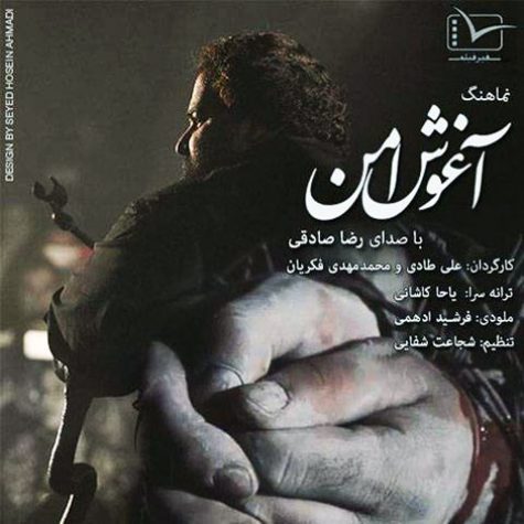 دانلود آهنگ رضا صادقی آغوش امن
