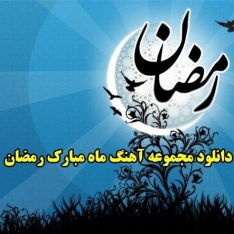 دانلود آهنگ های ویژه ماه رمضان