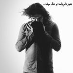 دانلود آهنگ رضا یزدانی هنوز دلم واسه تو تنگ می شه دانلود آهنگ رضا یزدانی هنوز دلم واسه تو تنگ می شه