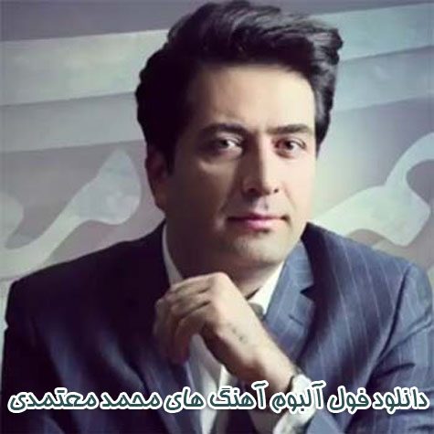 دانلود فول آلبوم تمامی آهنگ های محمد معتمدی