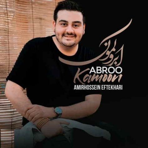دانلود آهنگ امیرحسین افتخاری ابرو کمون دانلود آهنگ امیرحسین افتخاری ابرو کمون