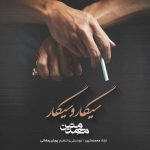 دانلود آهنگ محمد متین سیگار و سیگار