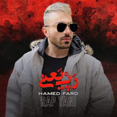 دانلود آهنگ حامد فرد رپ یعنی دانلود آهنگ حامد فرد رپ یعنی