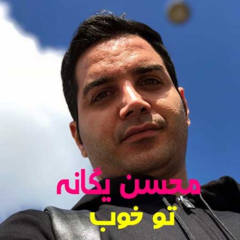 دانلود آهنگ محسن یگانه تو خوب