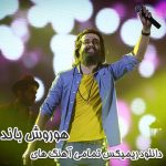 دانلود ریمیکس هوروش بند Download Remix Hoorosh Band