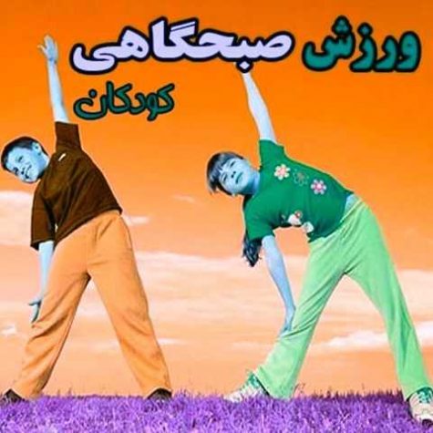 دانلود آهنگ ورزش صبحگاهی کودکانه
