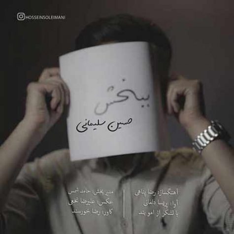 دانلود دکلمه حسین سلیمانی ببخش دانلود دکلمه حسین سلیمانی ببخش