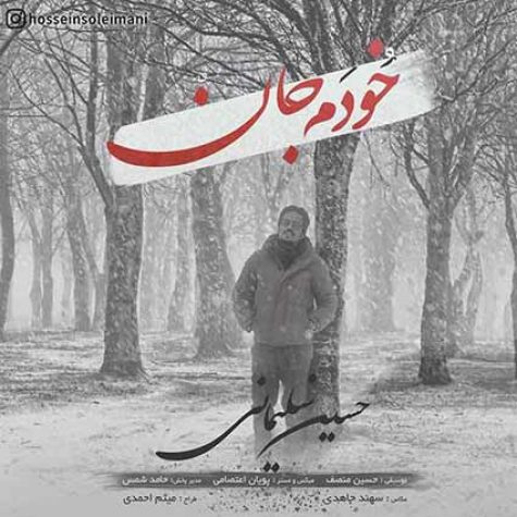 دانلود دکلمه آهنگ حسین سلیمانی خودم جان