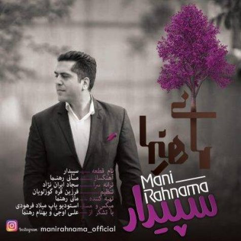 دانلود آهنگ مانی رهنما سپیدار دانلود آهنگ مانی رهنما سپیدار