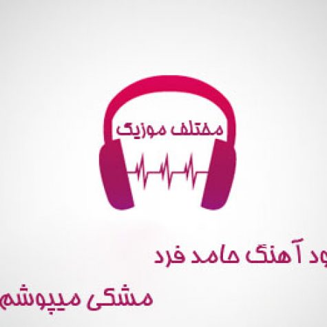 دانلود آهنگ حامد فرد و تینا مشکی میپوشم دانلود آهنگ حامد فرد و تینا مشکی میپوشم