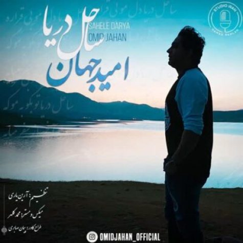 دانلود آهنگ امید جهان ساحل دریا دانلود آهنگ امید جهان ساحل دریا