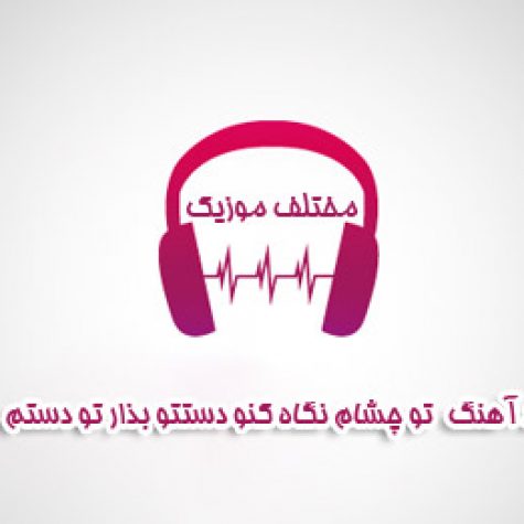دانلود آهنگ تو چشام نگاه کنو دستتو بذار تو دستم دانلود آهنگ تو چشام نگاه کنو دستتو بذار تو دستم