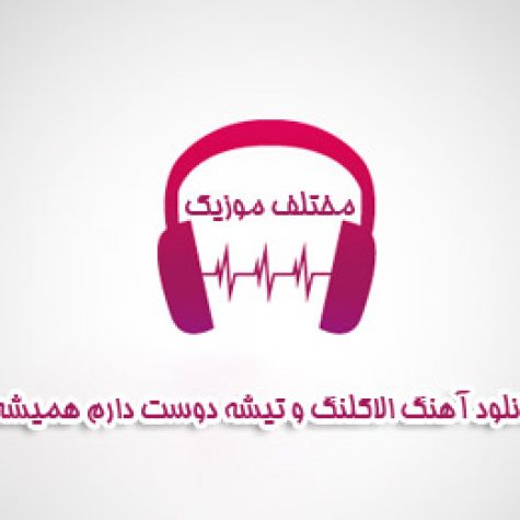دانلود آهنگ شاد الاکلنگ و تیشه دوست دارم همیشه تپلی ریزه میزه انقده بلا نمیشه