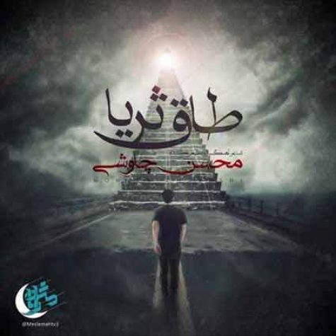 دانلود آهنگ محسن چاوشی طاق ثریا دانلود آهنگ محسن چاوشی طاق ثریا