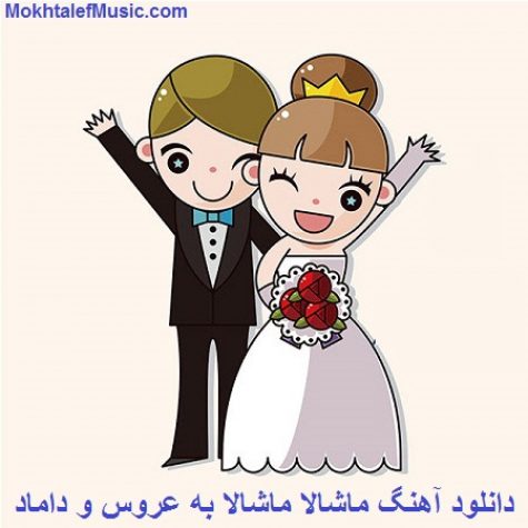 دانلود آهنگ ماشالا ماشالا به عروس و داماد دانلود آهنگ ماشالا ماشالا به عروس و داماد