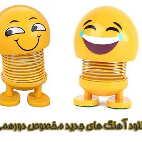 دانلود آهنگ های باکلام جدید مخصوص دورهمی 1405 و 2026