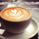 دانلود آهنگ مناسب کافه کافی شاپ رستوران و هتل