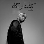 دانلود آهنگ سپهر خلسه کشتارگاه دانلود آهنگ سپهر خلسه کشتارگاه