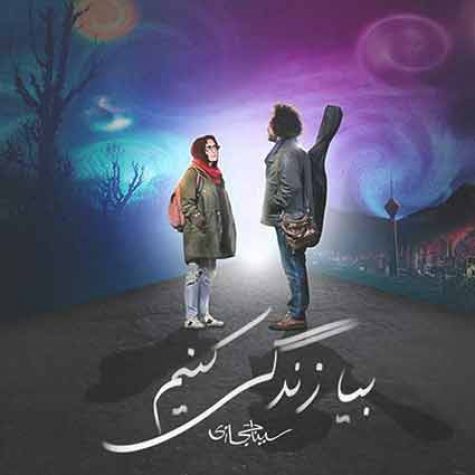 دانلود آهنگ سینا حجازی بیا زندگی کنیم دانلود آهنگ سینا حجازی بیا زندگی کنیم