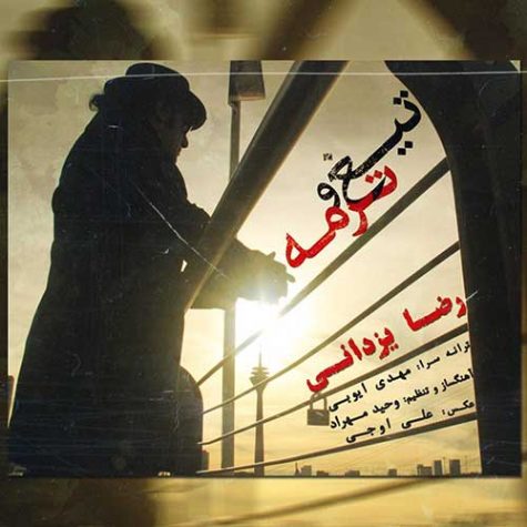 دانلود آهنگ رضا یزدانی تیغ و ترمه دانلود آهنگ رضا یزدانی تیغ و ترمه