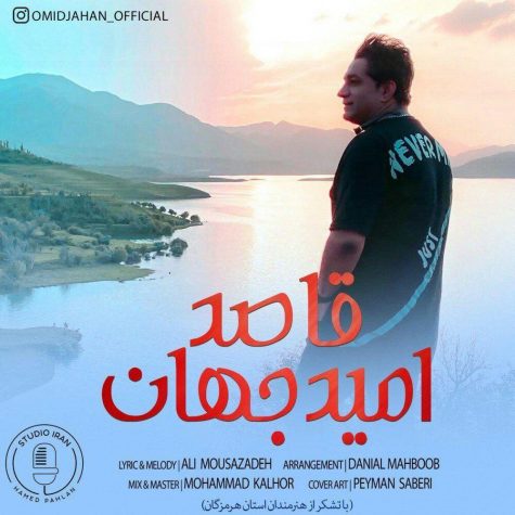 دانلود آهنگ امید جهان قاصد دانلود آهنگ امید جهان قاصد