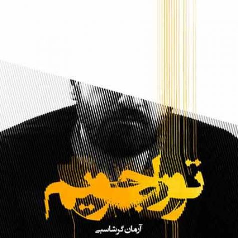 دانلود آهنگ آرمان گرشاسبی تو را جویم دانلود آهنگ آرمان گرشاسبی تو را جویم