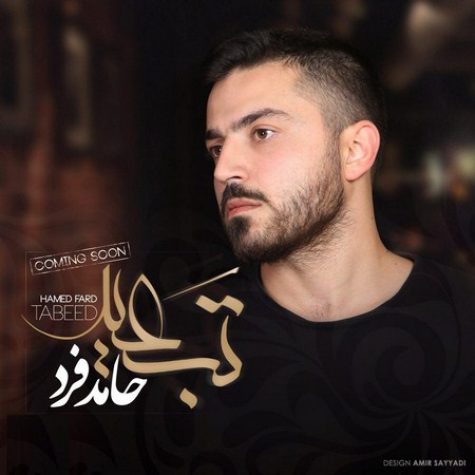 دانلود آهنگ حامد فرد تبعید دانلود آهنگ حامد فرد تبعید