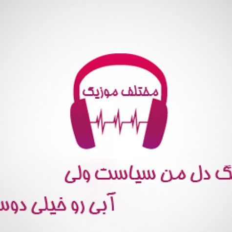 دانلود آهنگ دل من سیاست ولی آبی رو خیلی دوست دارم دانلود آهنگ دل من سیاست ولی آبی رو خیلی دوست دارم