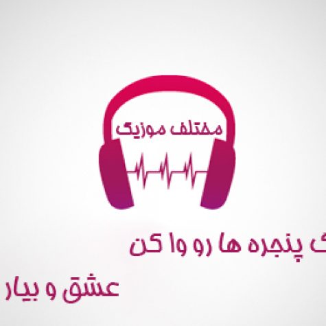دانلود آهنگ پنجره ها رو وا کن