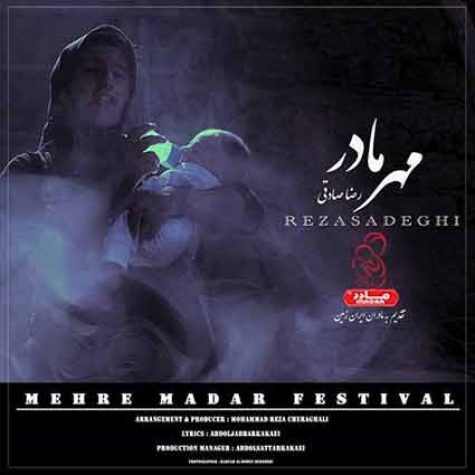 دانلود آهنگ رضا صادقی مهر مادر دانلود آهنگ رضا صادقی مهر مادر