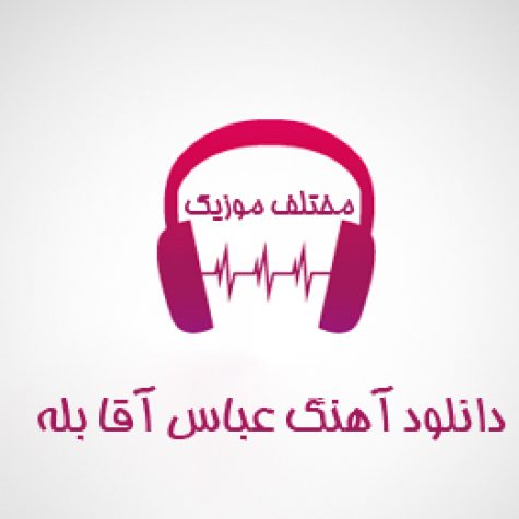 دانلود آهنگ عباس آقا عباس جونم