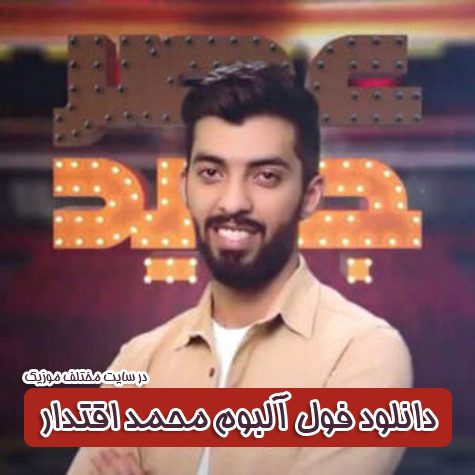دانلود فول آلبوم تمامی آهنگ های محمد اقتدار نژاد دانلود فول آلبوم تمامی آهنگ های محمد اقتدار نژاد