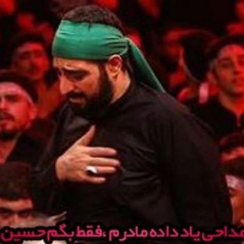 دانلود مداحی یاد داده مادرم فقط بگم حسین مجید بنی فاطمه