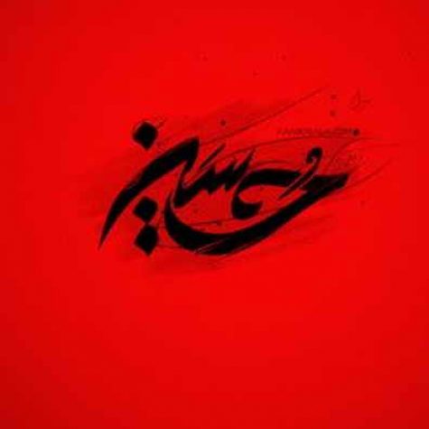 دانلود مداحی سن سیز دنیا یالان یالان حسین شریفی