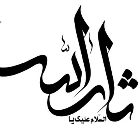 دانلود مداحی جانم باش آرون افشار