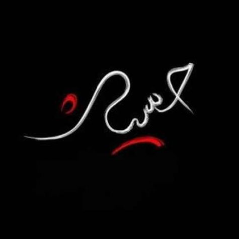 دانلود مداحی حسینم رو امین گجری