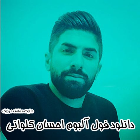 دانلود فول آلبوم تمامی آهنگ های احسان کلوانی دانلود فول آلبوم تمامی آهنگ های احسان کلوانی