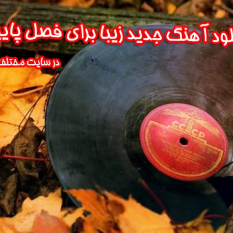 دانلود آهنگ جدید زیبا برای فصل پاییز