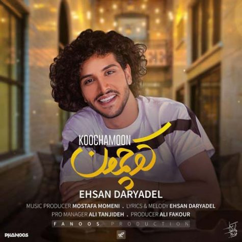 دانلود آهنگ احسان دریادل کوچمون دانلود آهنگ احسان دریادل کوچمون