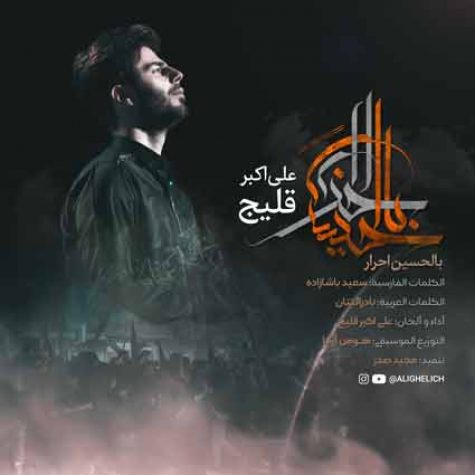 دانلود آهنگ علی اکبر قلیچ بالحسین احرار دانلود آهنگ علی اکبر قلیچ بالحسین احرار