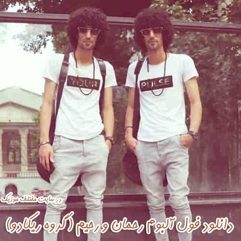 دانلود فول آلبوم تمامی آهنگ های رحمان و رحیم (گروه ریکادو) دانلود فول آلبوم تمامی آهنگ های رحمان و رحیم (گروه ریکادو)