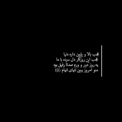 دانلود آهنگ همه رفتن کسی دور و برم نیست (تنهای تنها)