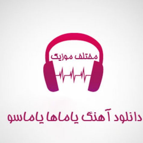 دانلود آهنگ یاماها یاماسو دانلود آهنگ یاماها یاماسو