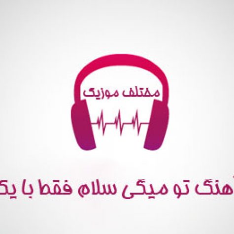 دانلود آهنگ تو میگی سلام فقط با یک کلام