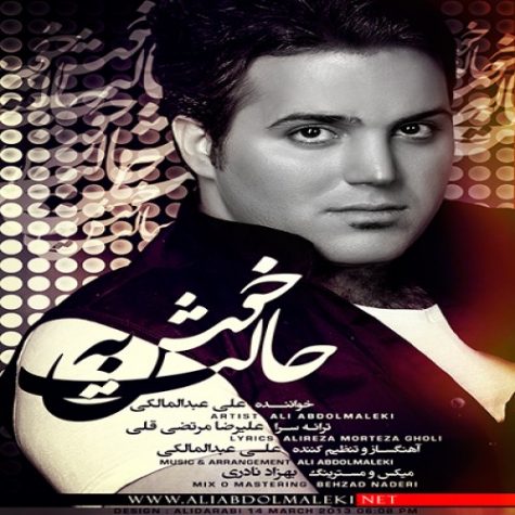 دانلود آهنگ علی عبدالمالکی خوش بحالت