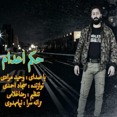 دانلود آهنگ وحید مرادی حکم اعدام دانلود آهنگ وحید مرادی حکم اعدام