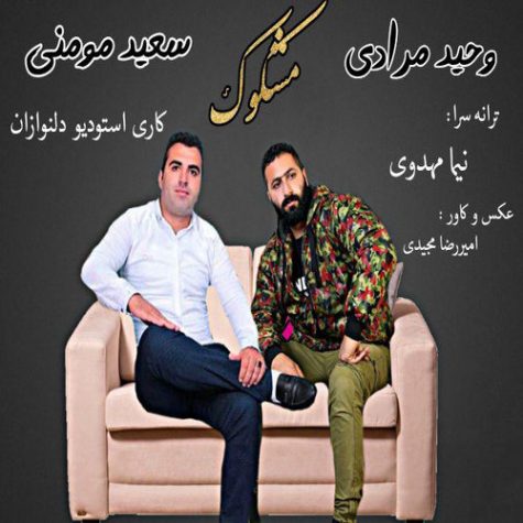 دانلود آهنگ وحید مرادی مشکوک دانلود آهنگ وحید مرادی مشکوک